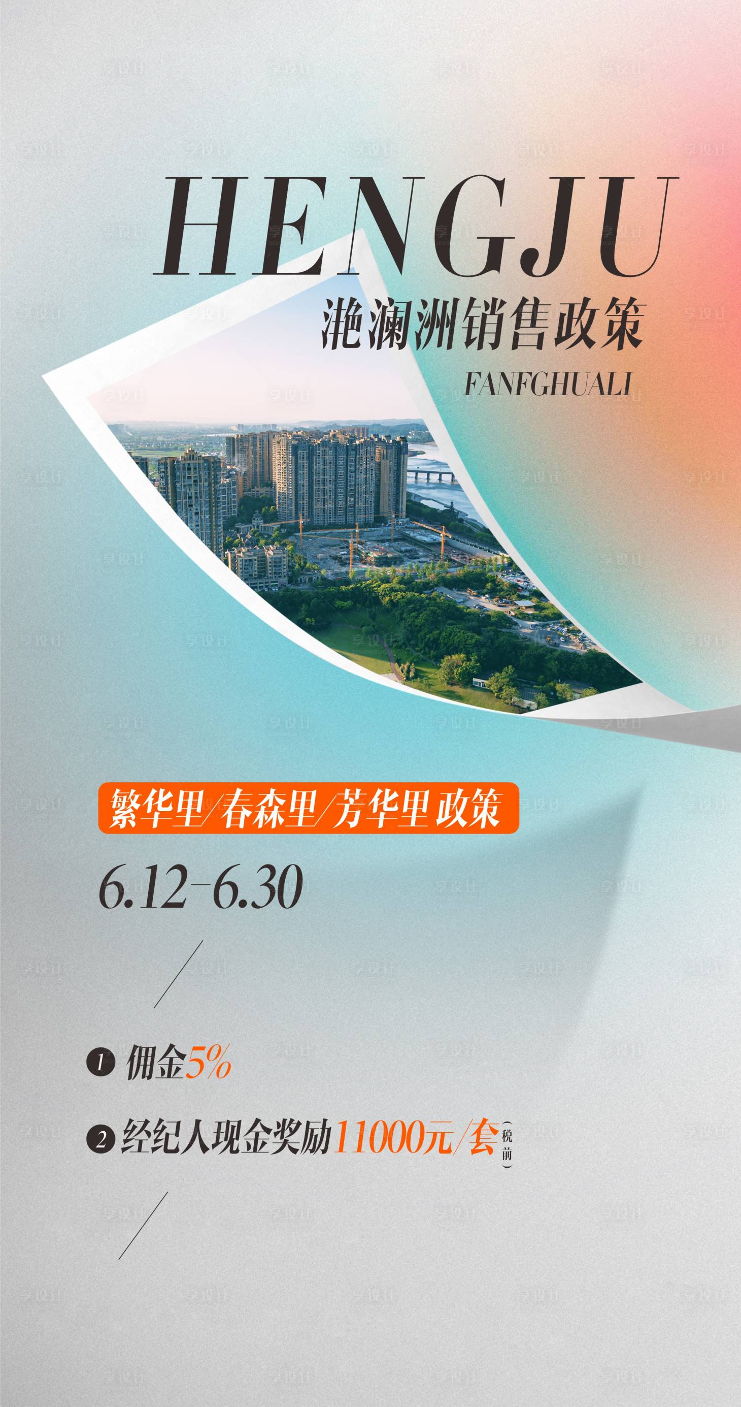 源文件下載【享設計】搜索編號：84160018314381193【繽紛地產海報】