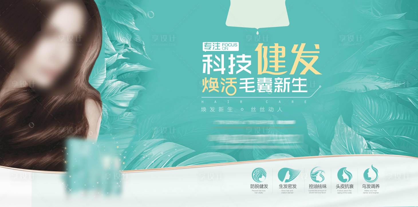 源文件下載【享設計】搜索編號：26910017939191776【養(yǎng)發(fā)產品海報】