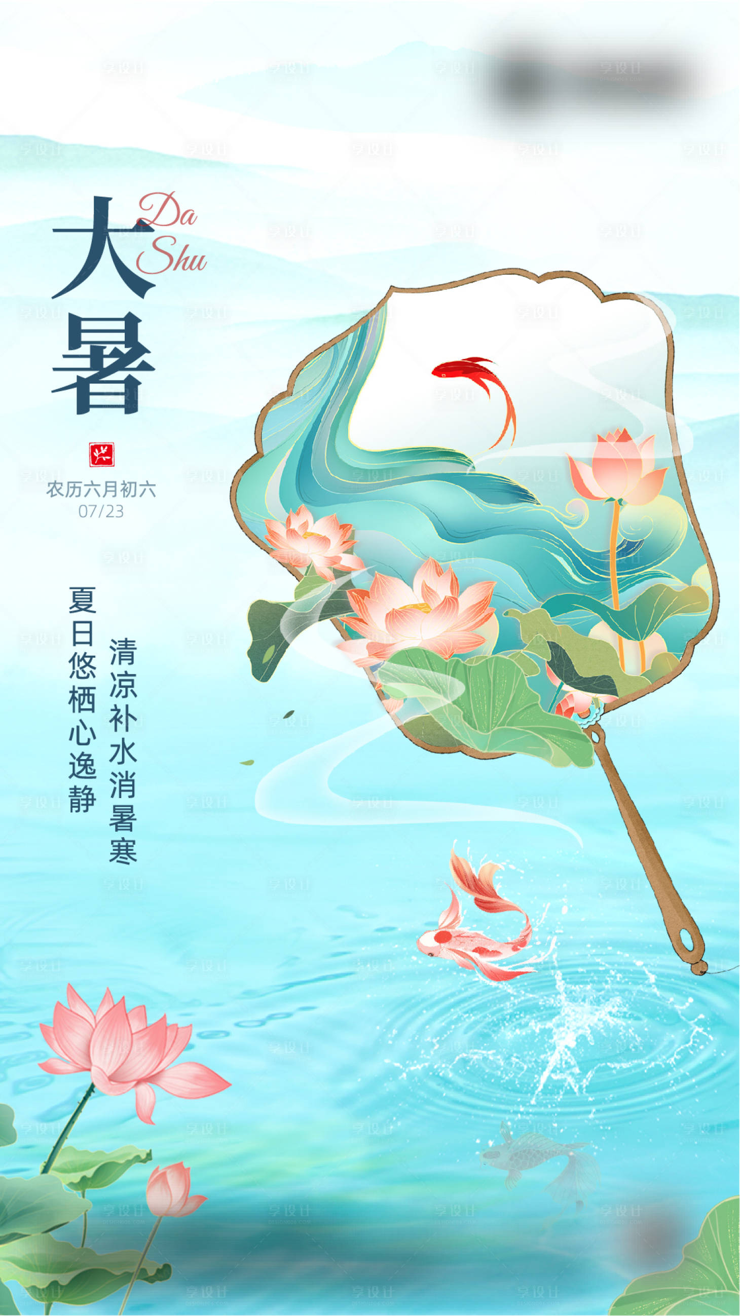 源文件下載【享設計】搜索編號：59090018187811824【地產大暑海報】