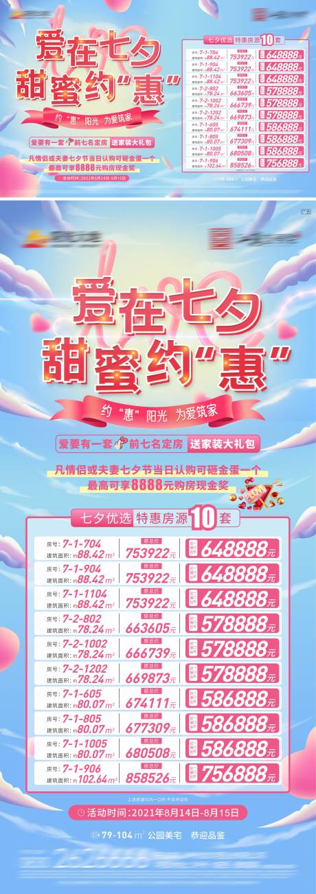 源文件下载【七夕特价房活动海报】编号：52150017908597888