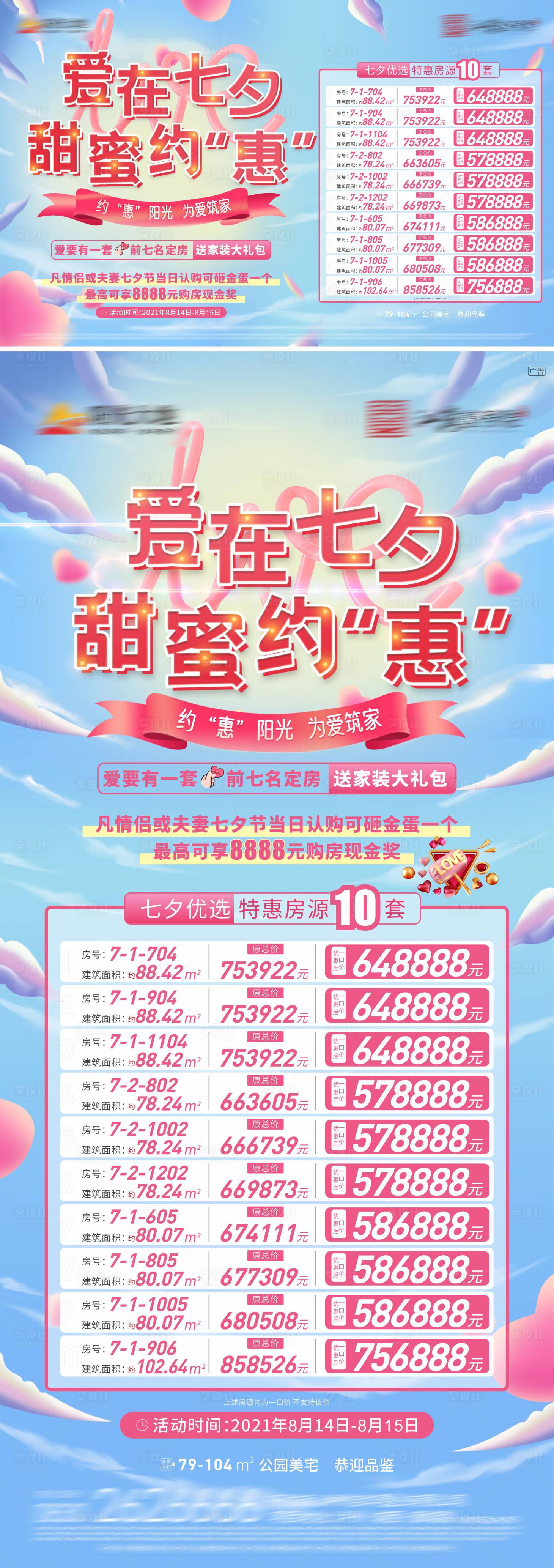 源文件下載【七夕特價房活動海報】編號：52150017908597888