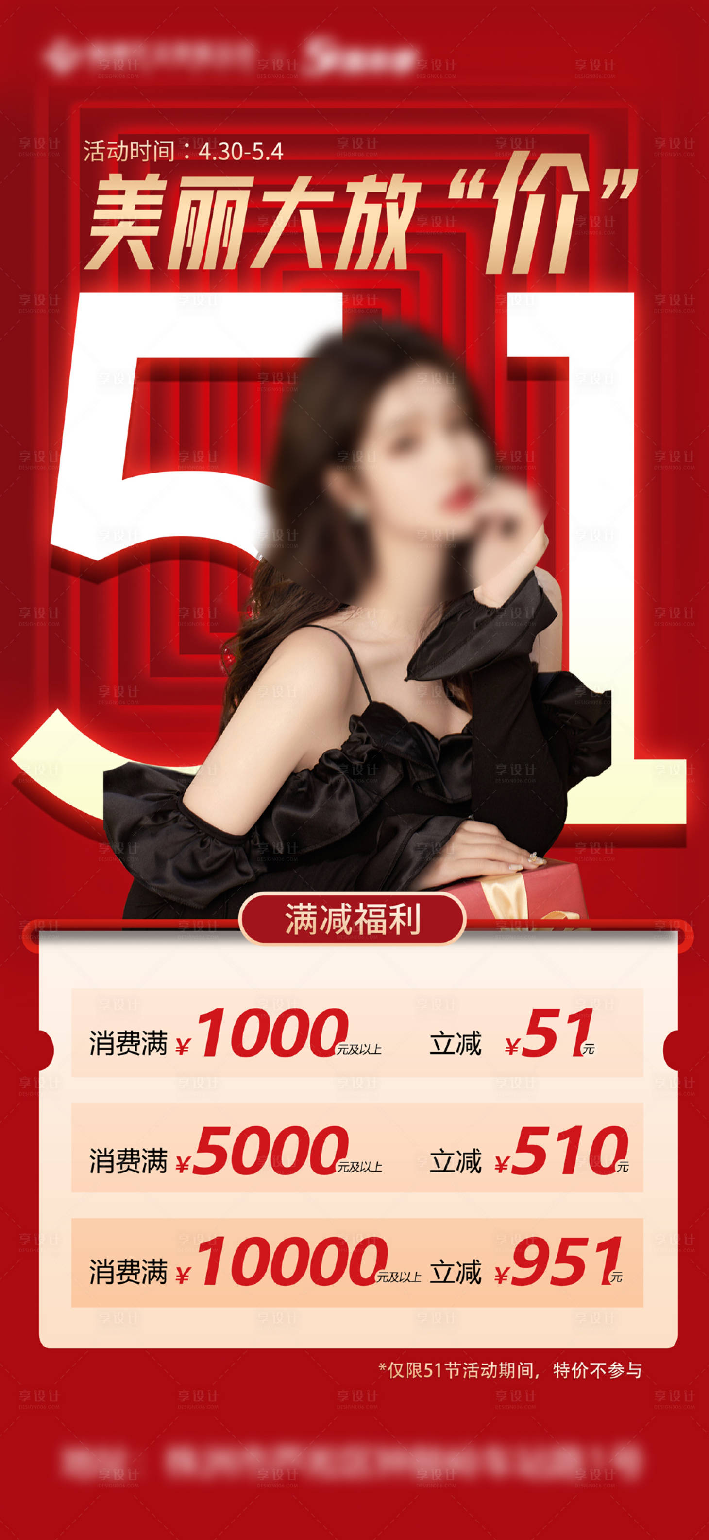 源文件下載【享設計】搜索編號：79670017827832076【51美麗大放價海報】