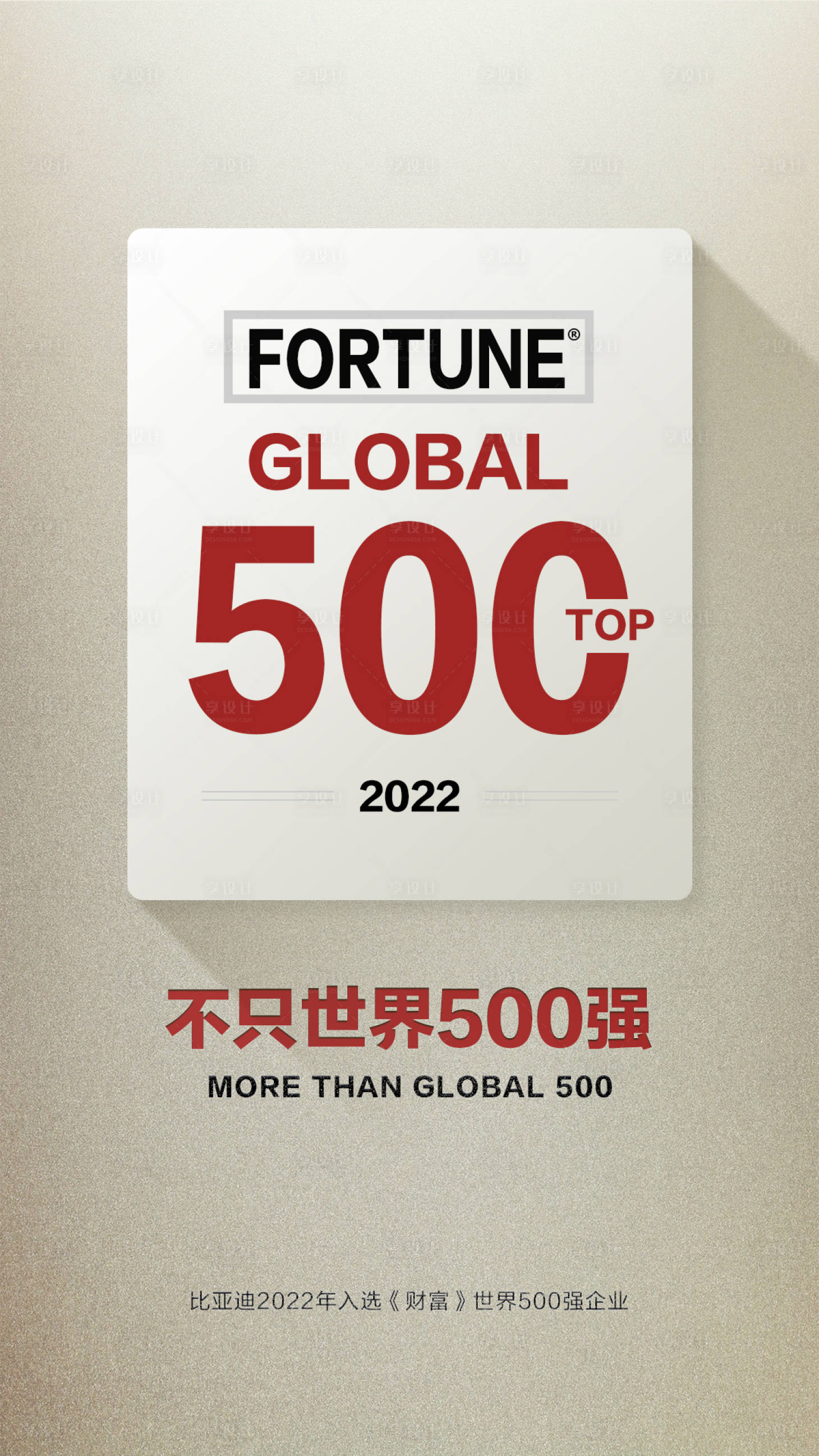 源文件下载【享设计】搜索编号：77970018007734622【500强海报】