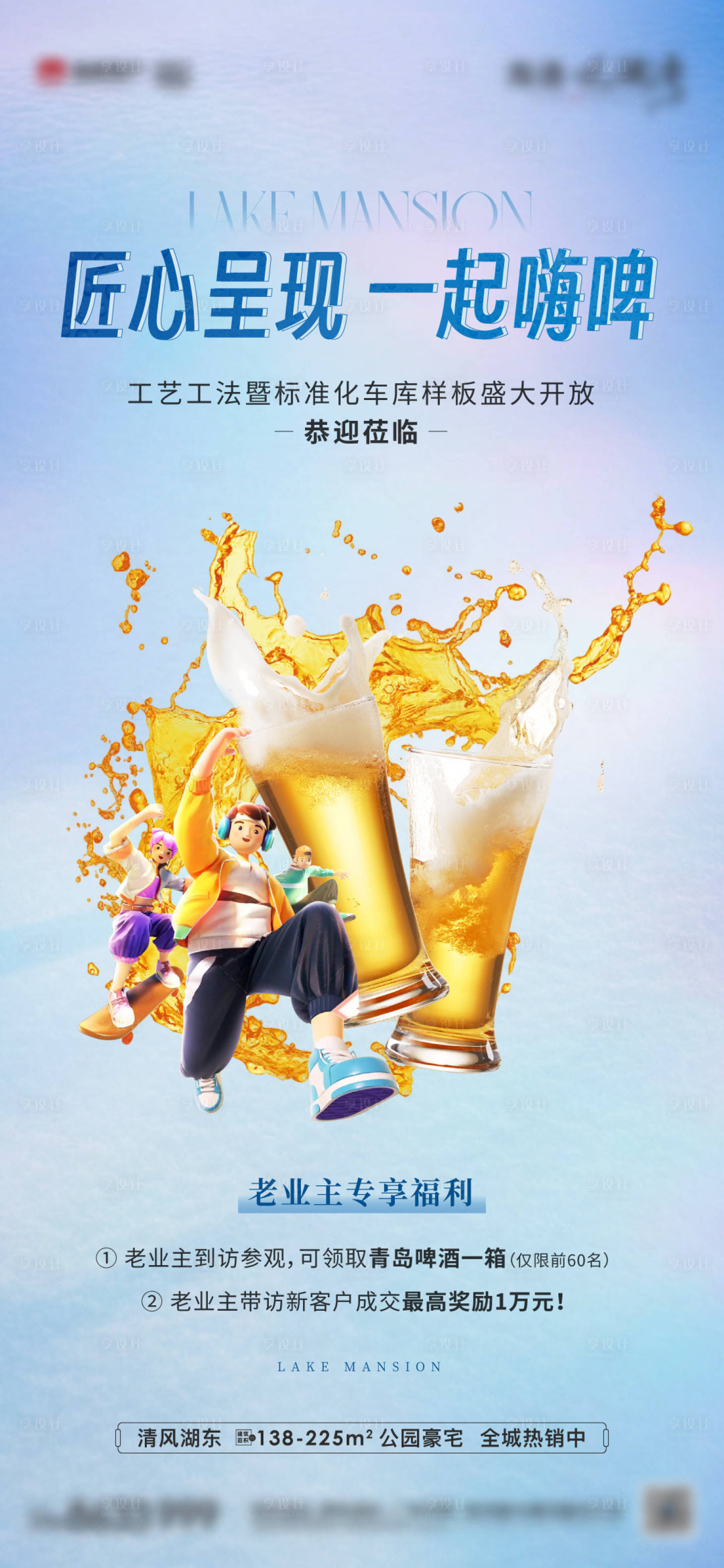 源文件下载【地产匠心啤酒海报】编号：70140018198581657
