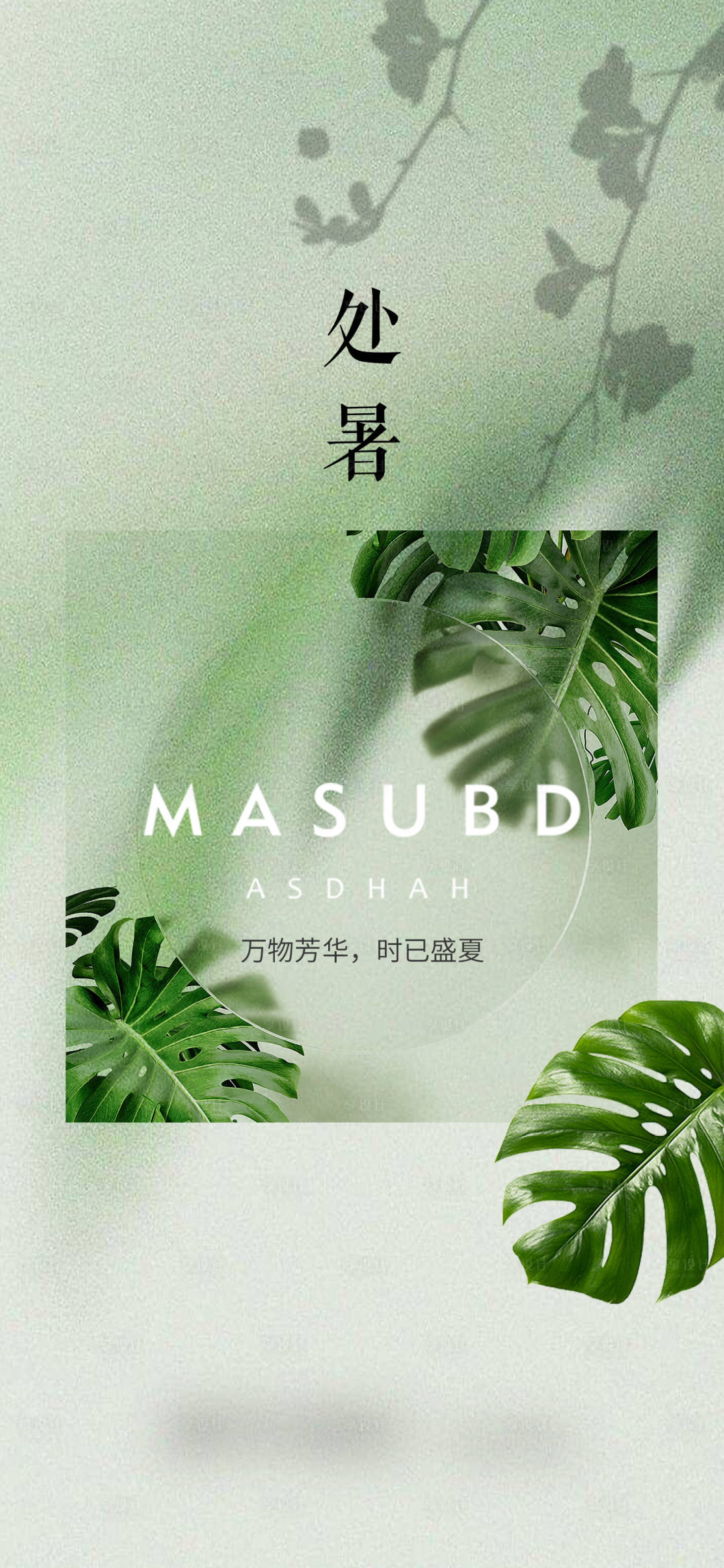源文件下载【享设计】搜索编号：12770017798753670【处暑】