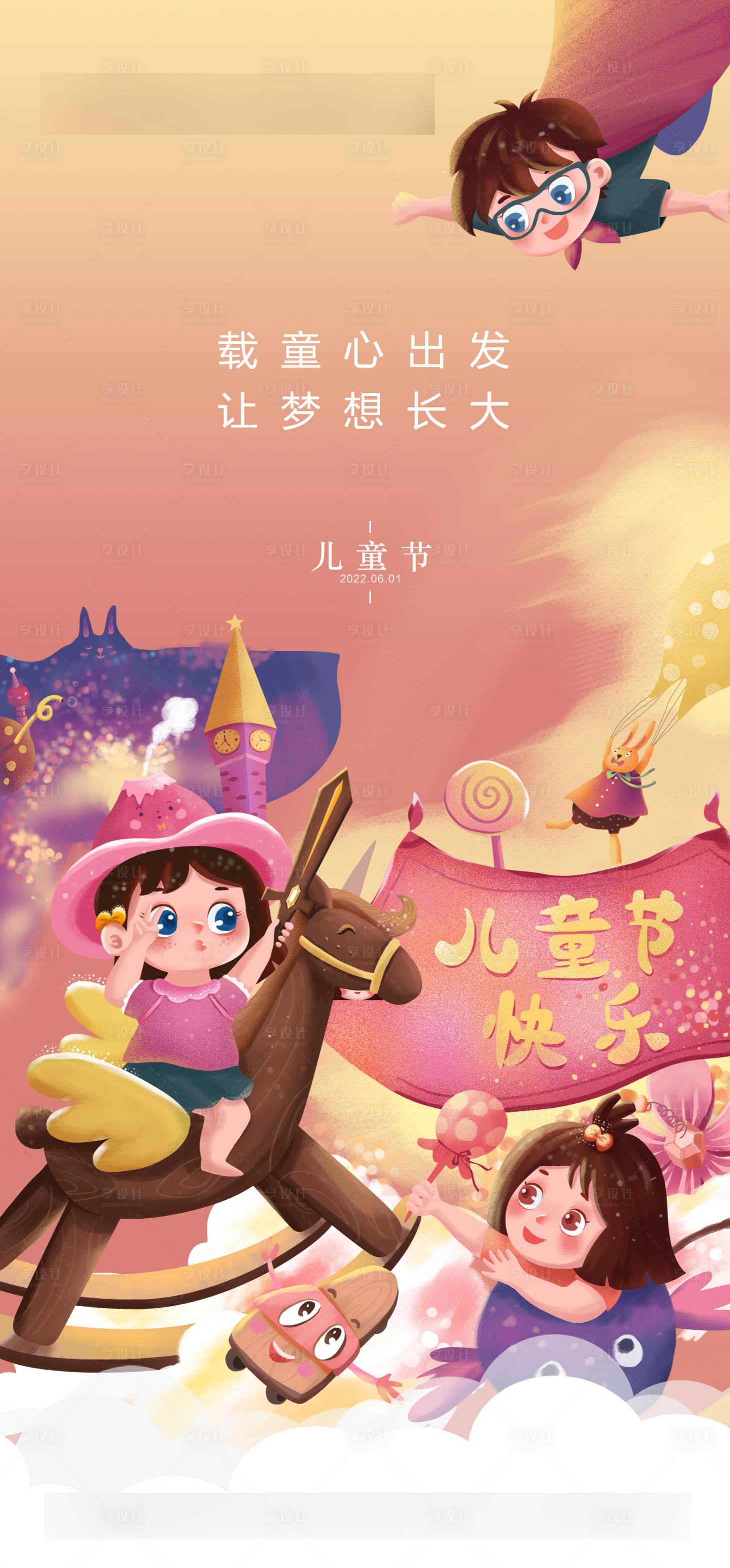 源文件下載【享設計】搜索編號：79880017742189507【兒童節海報】