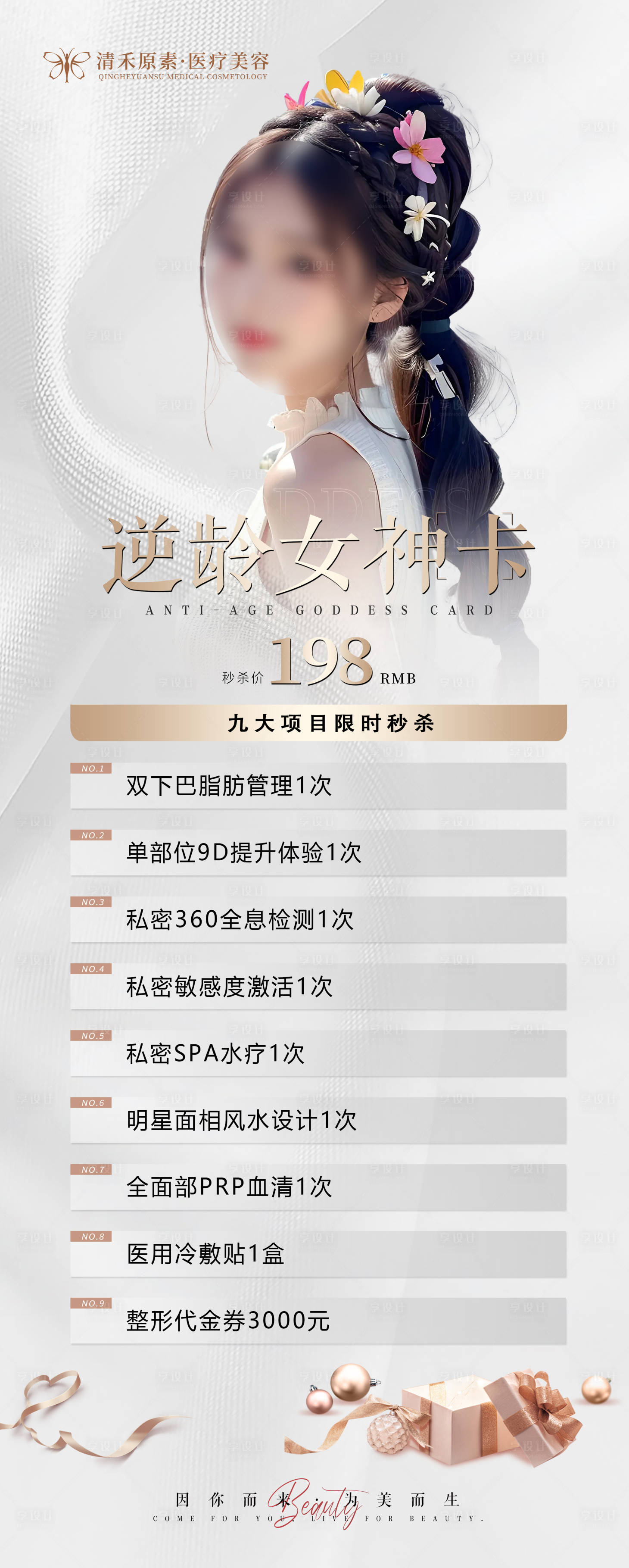 源文件下载【医美活动海报】编号：29330018394923034