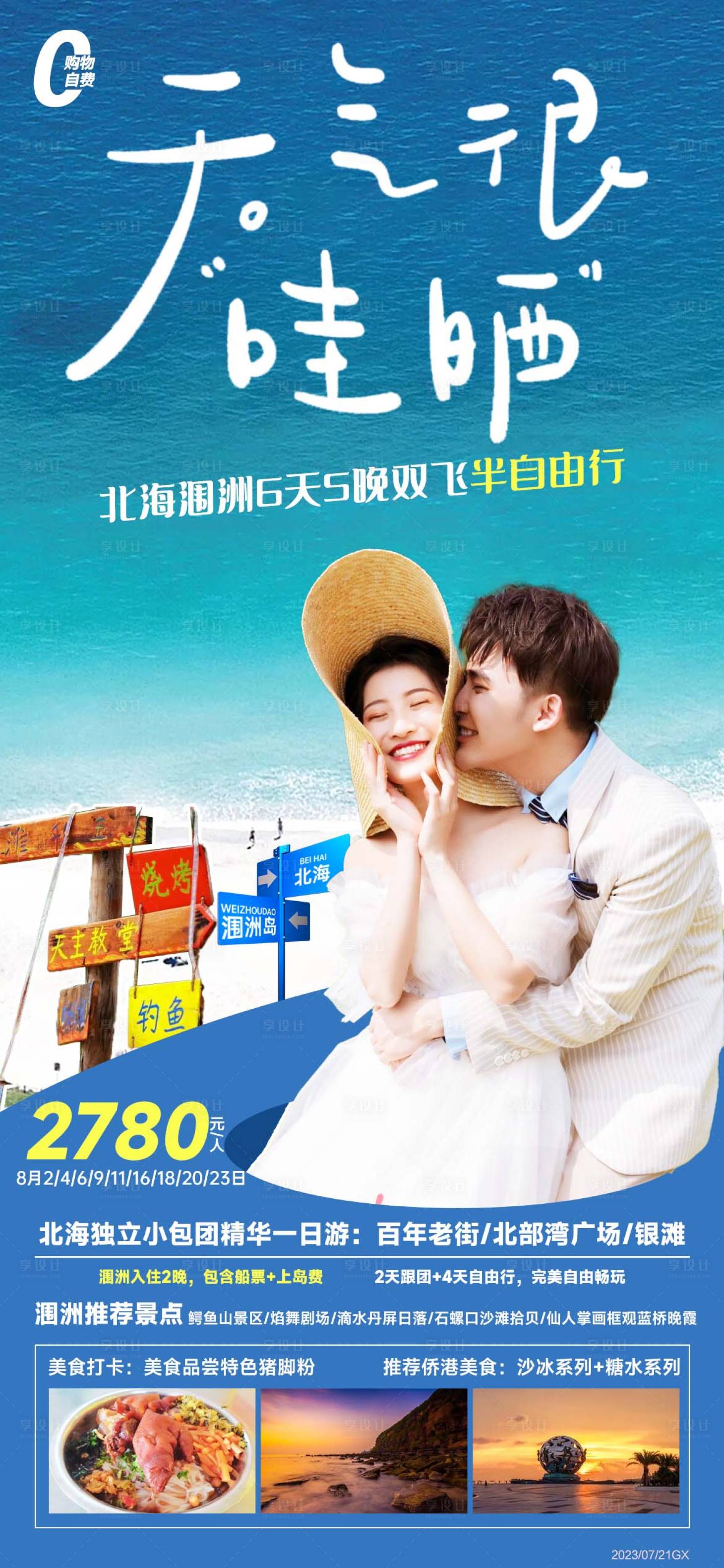 源文件下载【享设计】搜索编号：69550018268939065【北海涠洲岛旅游海报】