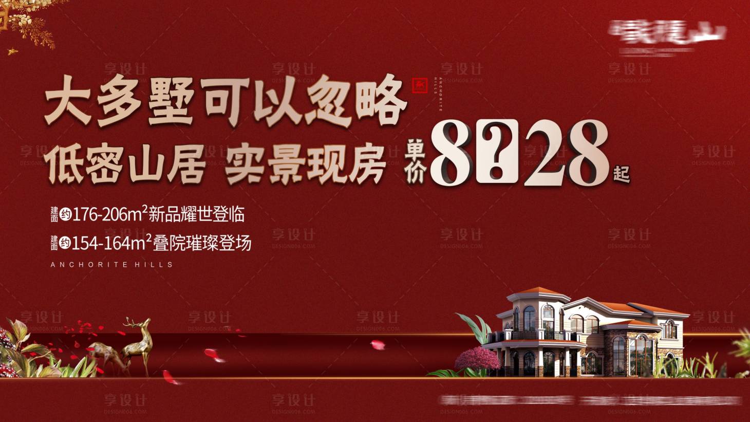 源文件下载【享设计】搜索编号：30470017863257270【别墅户外海报】