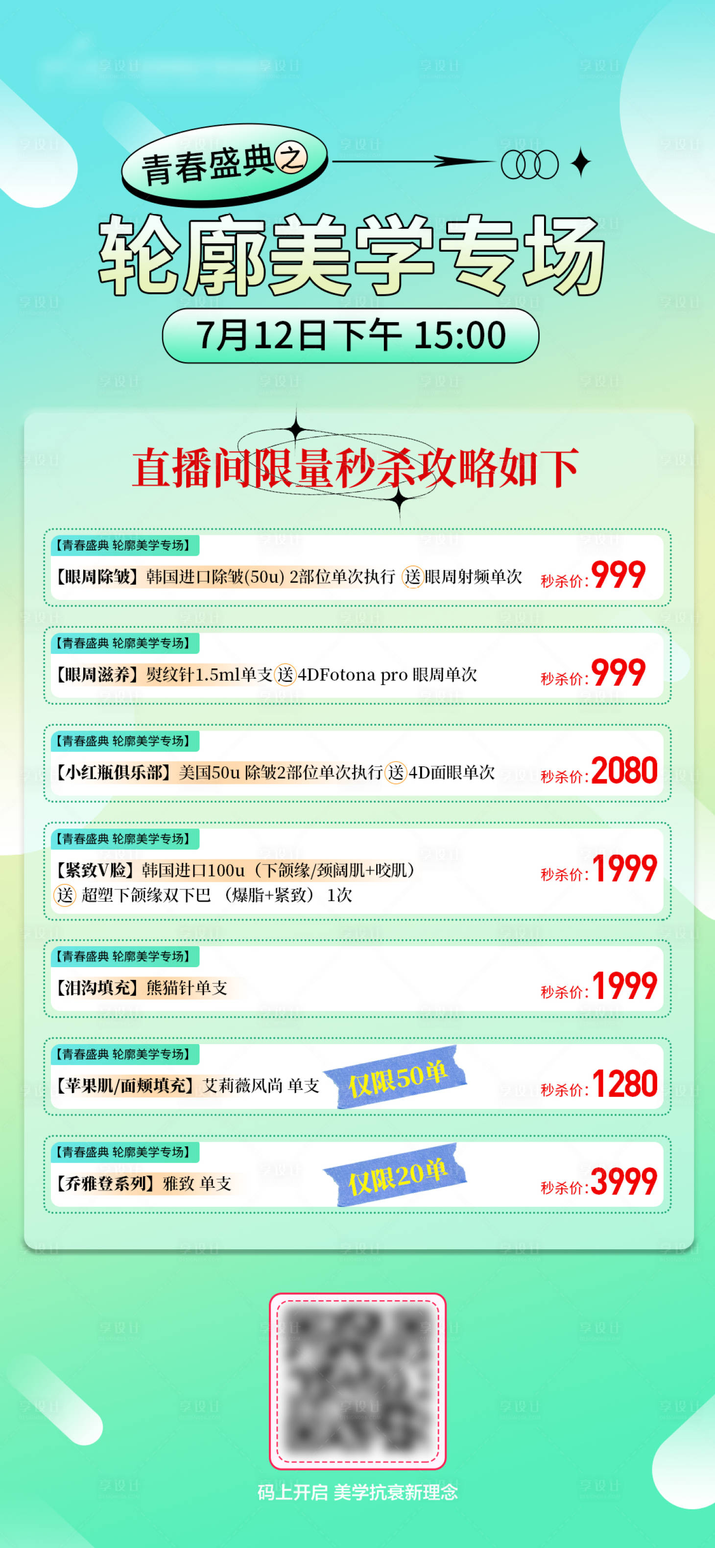 源文件下載【享設計】搜索編號：10510018091974455【醫美秒殺政策海報】