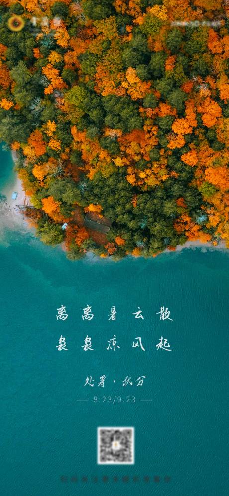 源文件下载【享设计】搜索编号：87140018361239425【处暑秋分海报】