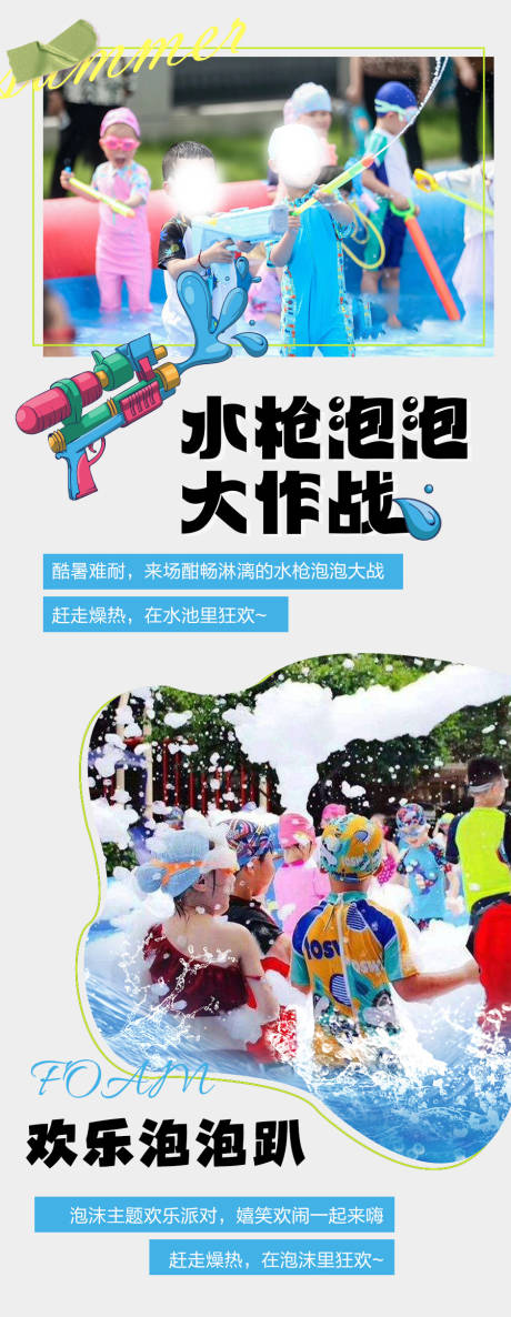 源文件下载【夏天水枪泡泡大作战玩水海报】编号：93310017871537727