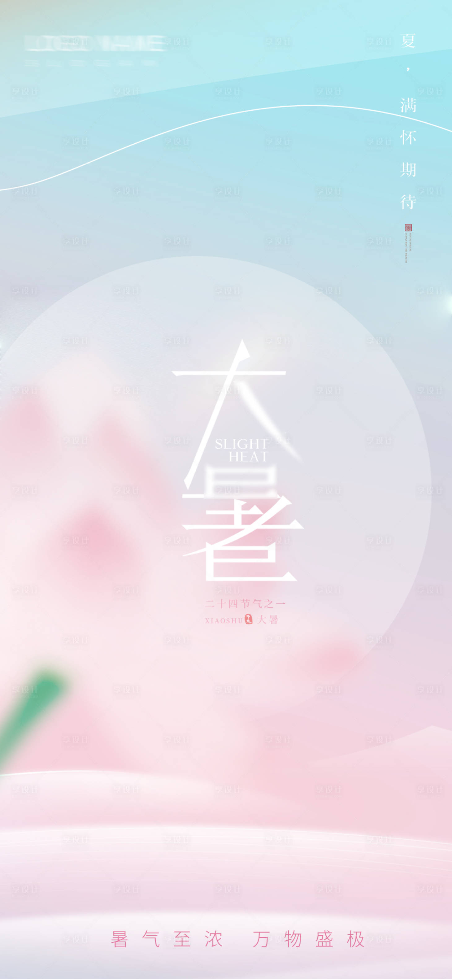 源文件下载【大暑海报】编号：95610018059197920