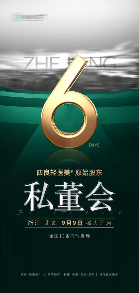 源文件下载【美业招商加盟倒计时海报 】编号：92850018023091597
