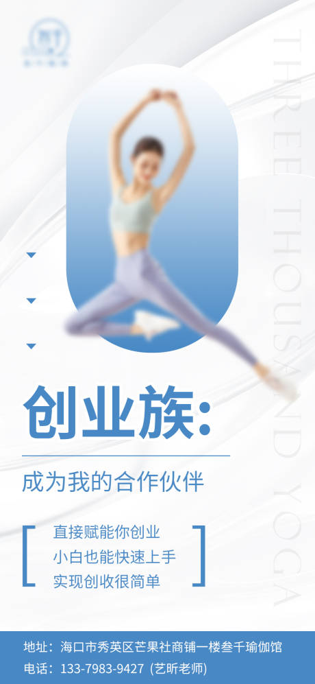 源文件下载【享设计】搜索编号：45570017968496172【瑜伽创业族合作伙伴海报】