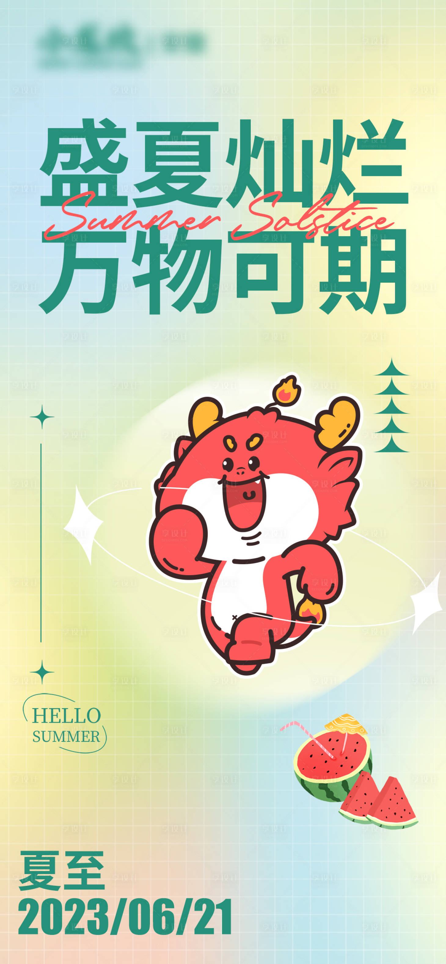 源文件下载【夏至节气海报】编号：63770018120328776