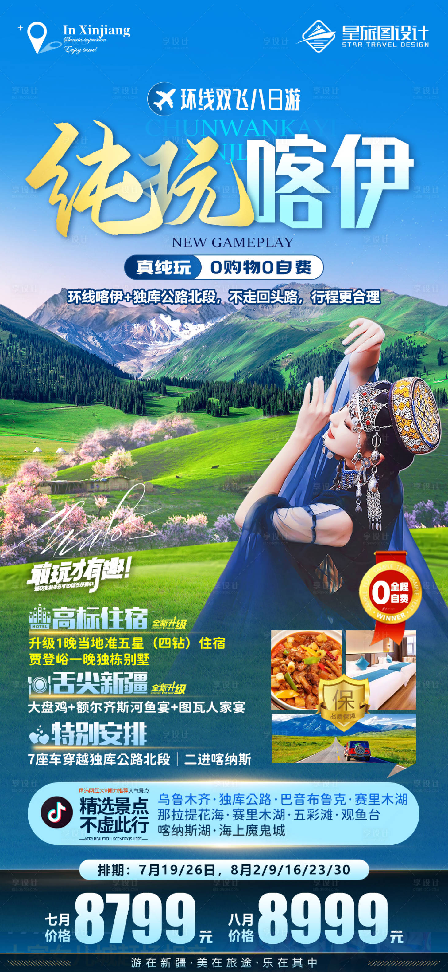源文件下载【享设计】搜索编号：72920017920026014【新疆喀纳斯旅游海报】