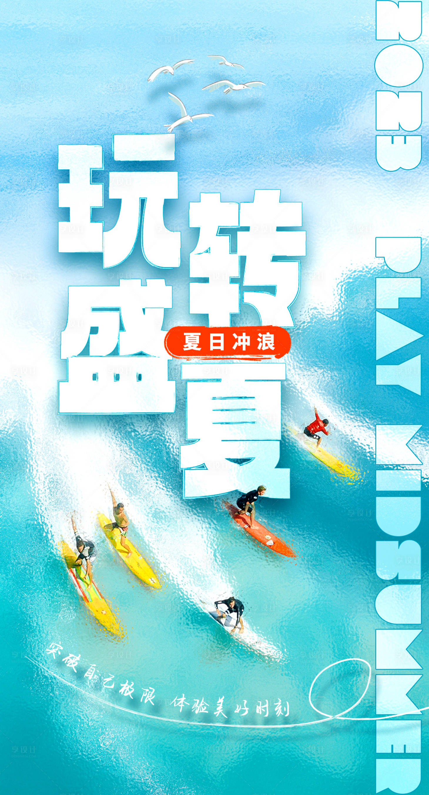 编号：20230705171727519【享设计】源文件下载-夏日冲浪海报