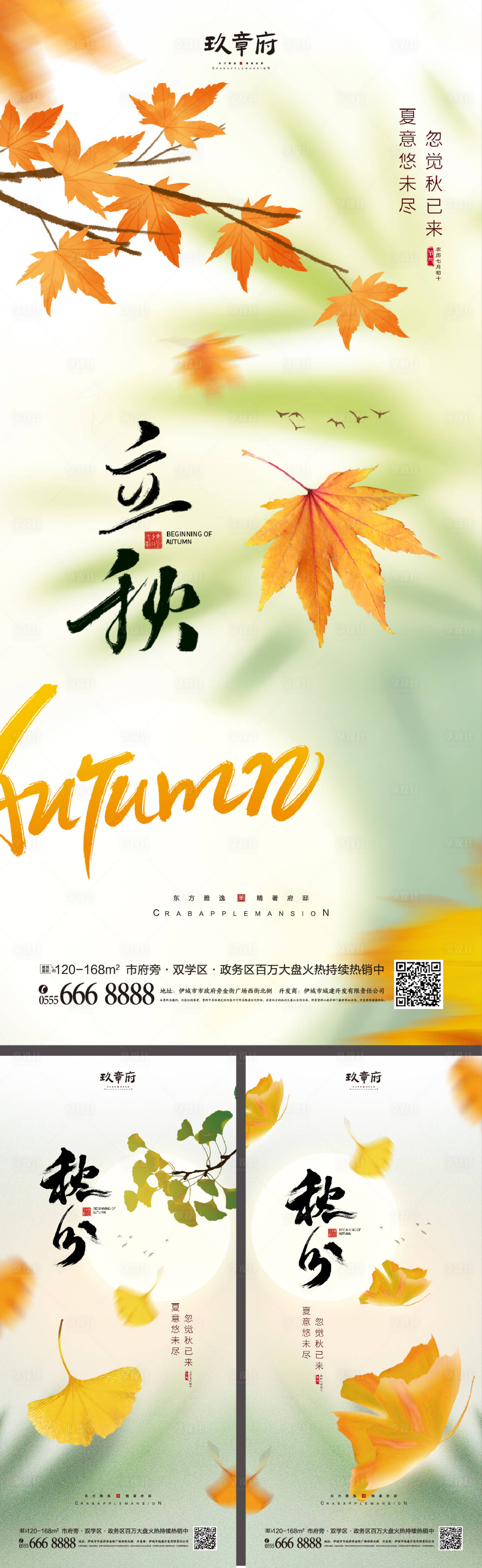 源文件下载【立秋秋分海报】编号：17290018299475083