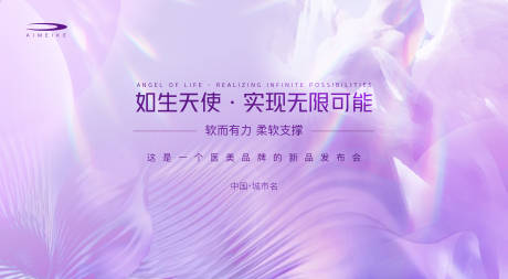 源文件下载【医美新品发布会背景板】编号：97120018295883516