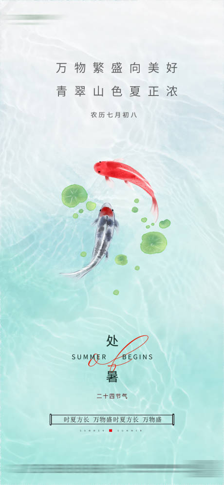 源文件下载【处暑海报】编号：20230727164902543