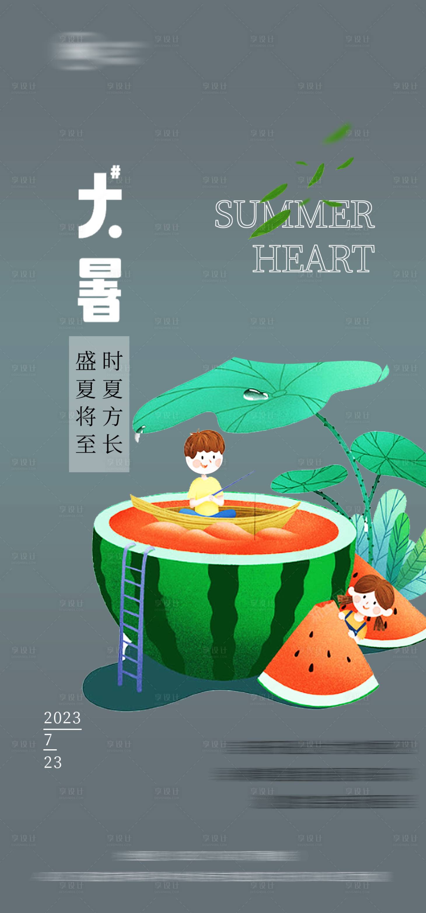 源文件下载【享设计】搜索编号：74370017982312136【大暑节气海报】