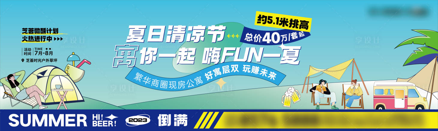 源文件下载【享设计】搜索编号：86800018370662809【地产夏季酒馆活动展板】