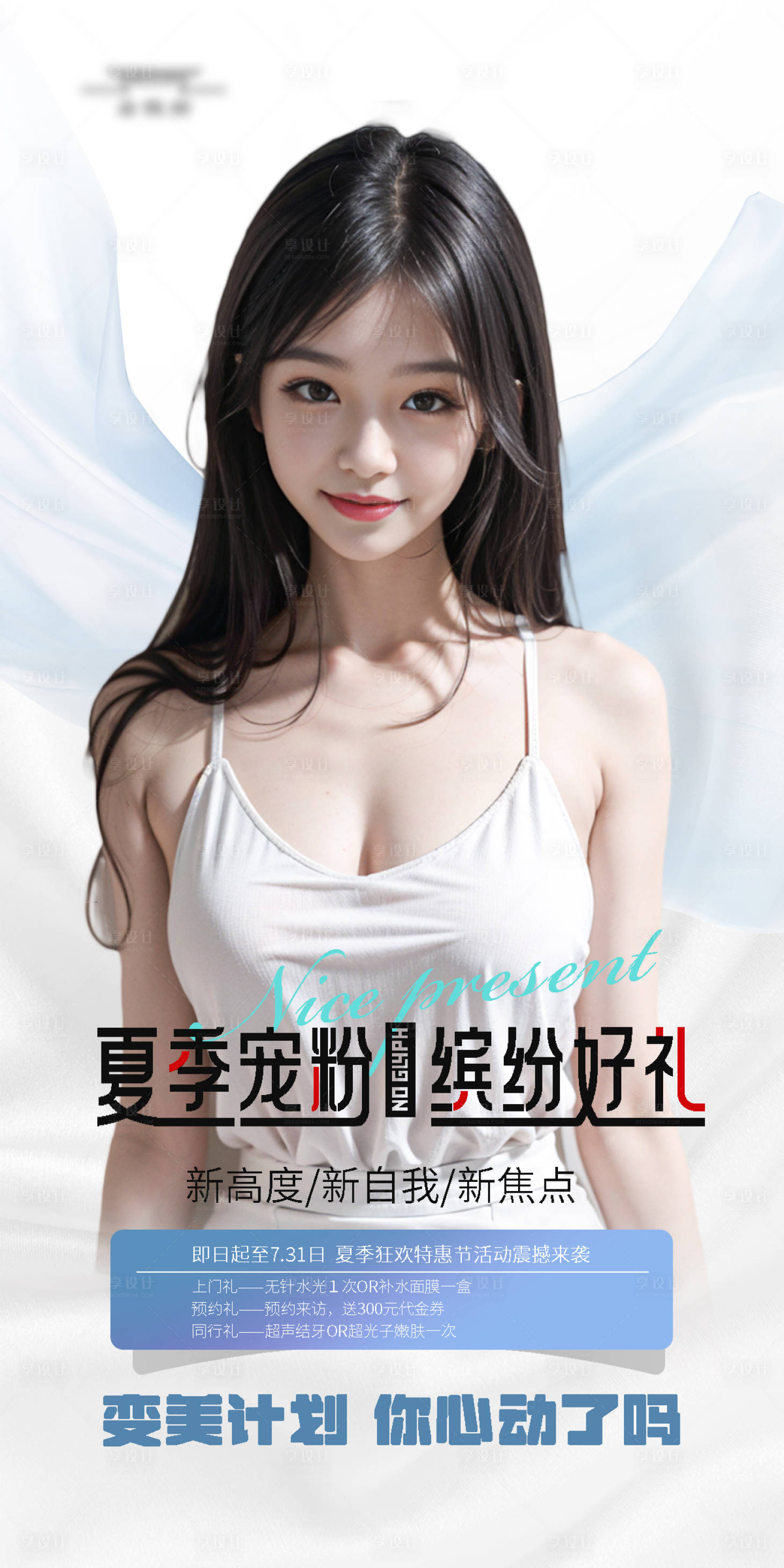 源文件下載【享設計】搜索編號：44740018352683287【醫美海報】