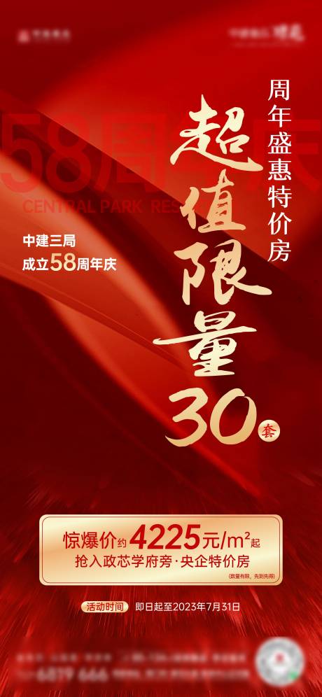 源文件下载【周年庆特惠特价房海报】编号：20230728191837864