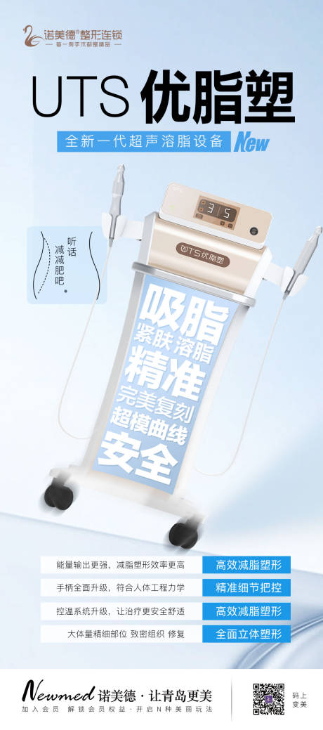 医美吸脂仪器海报