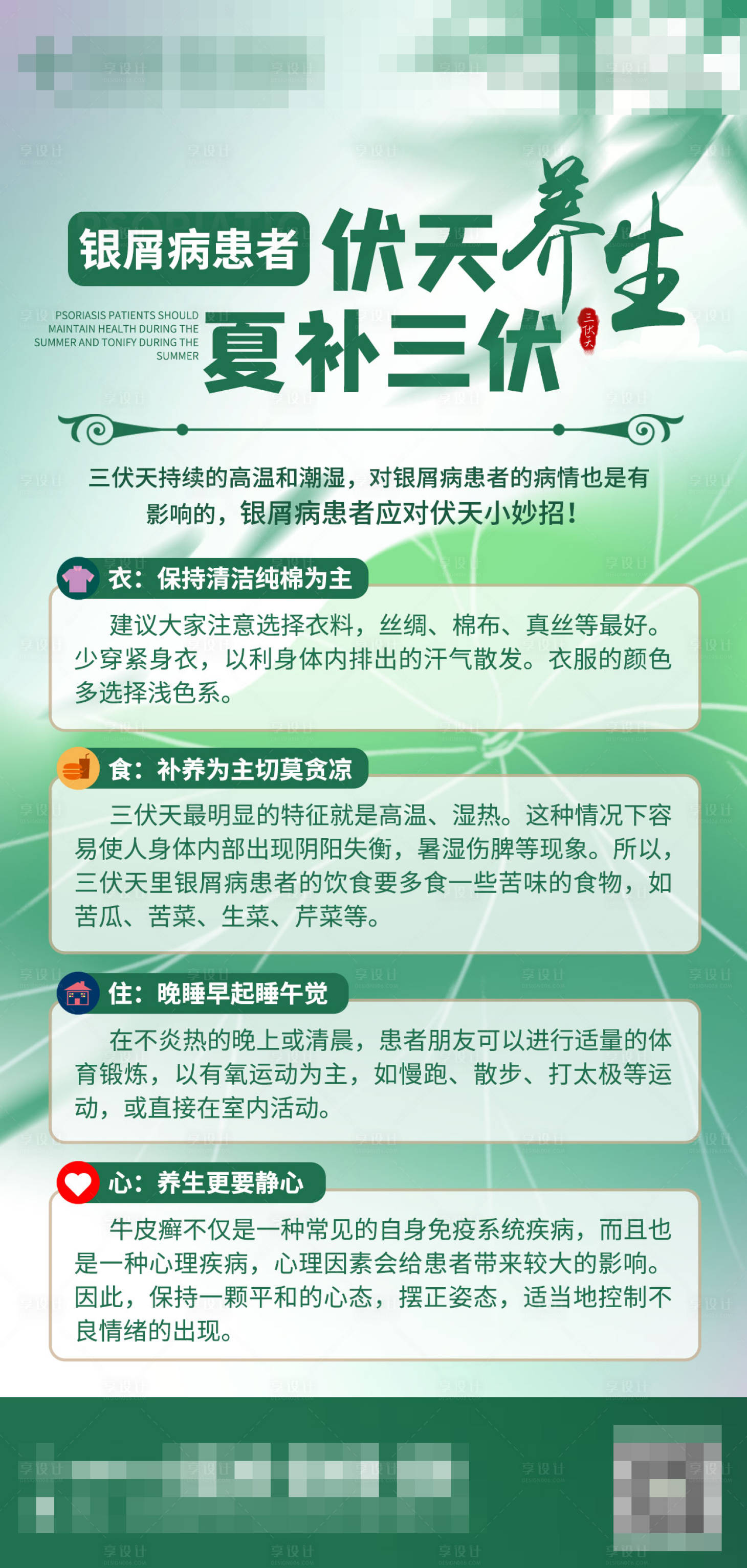 源文件下载【享设计】搜索编号：50380017908092408【三伏天养生】