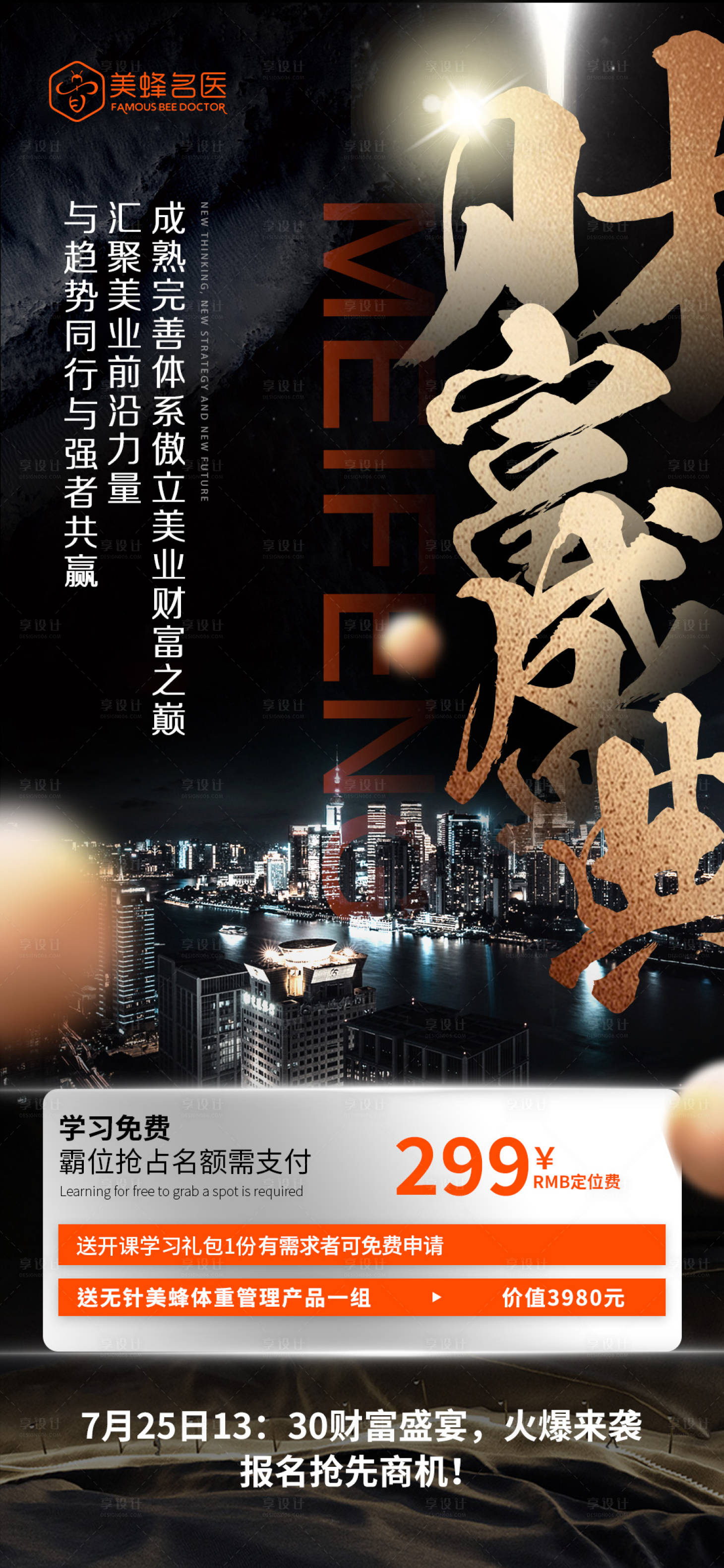 源文件下載【享設計】搜索編號：93720018328437685【醫美財富峰會海報】