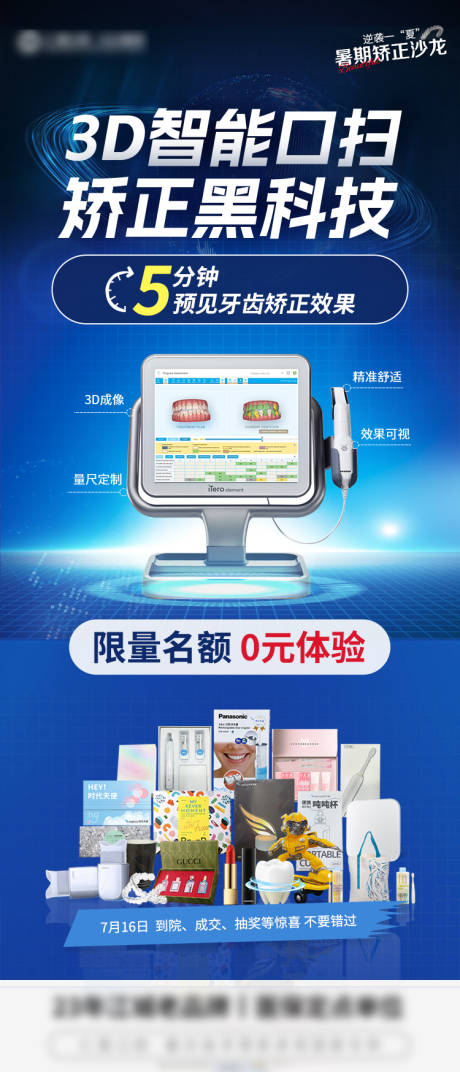 源文件下载【享设计】搜索编号：85870017964119263【3D口扫海报】