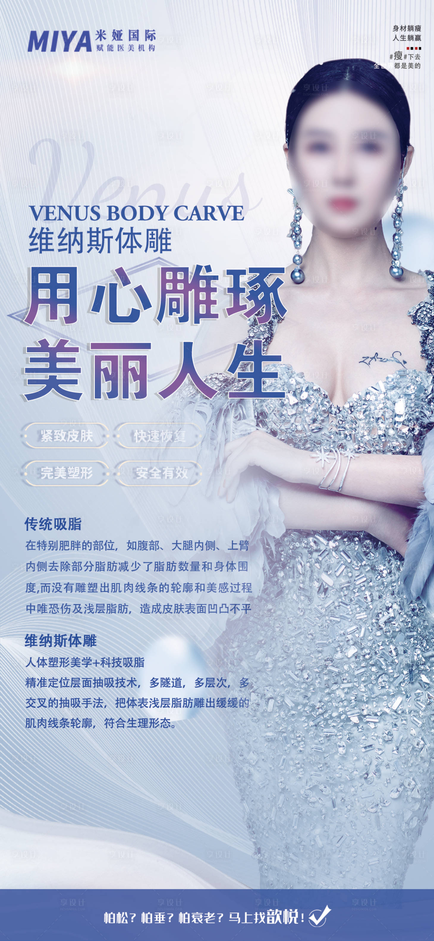 源文件下载【享设计】搜索编号：13810018227556828【医美吸脂体雕品项简约海报】