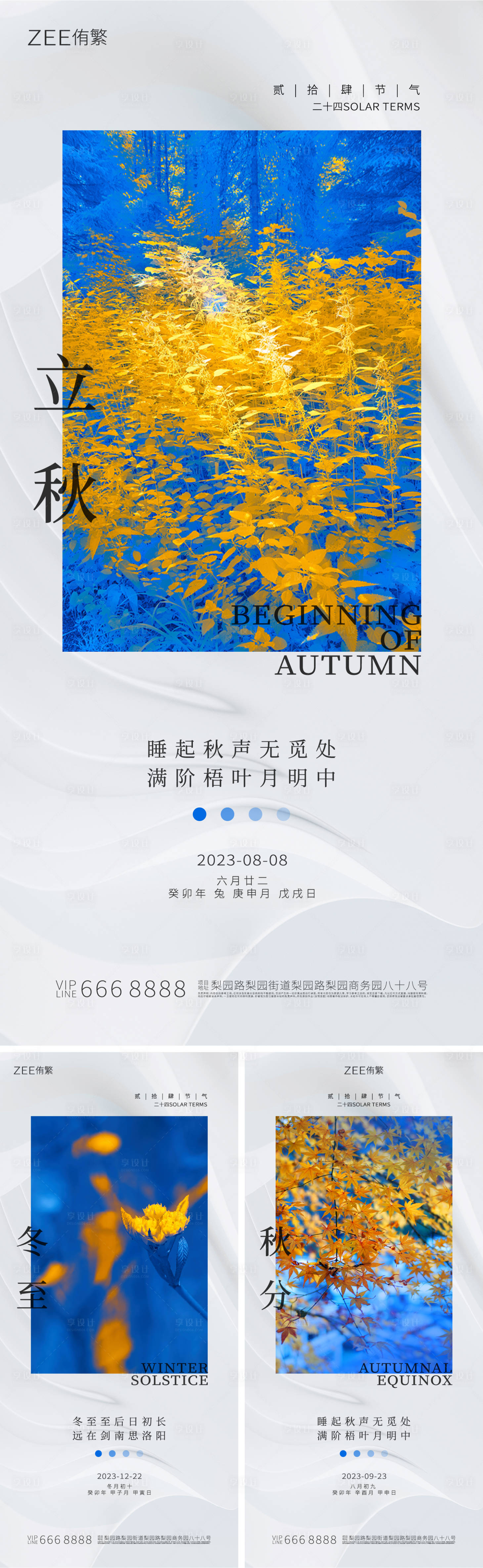 源文件下载【享设计】搜索编号：58700017980198732【立秋冬至秋分海报】