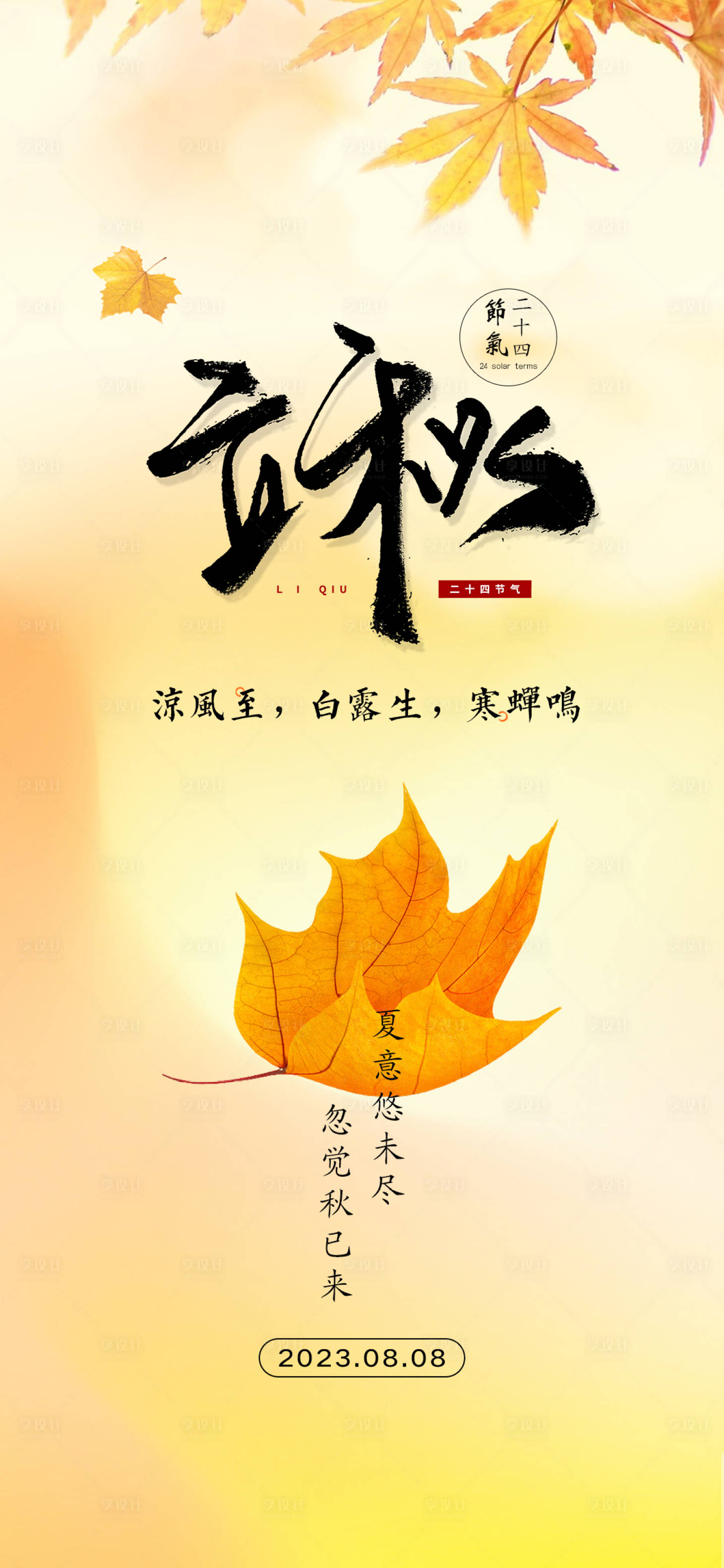 源文件下載【享設計】搜索編號：83490018239094620【立秋節氣海報】