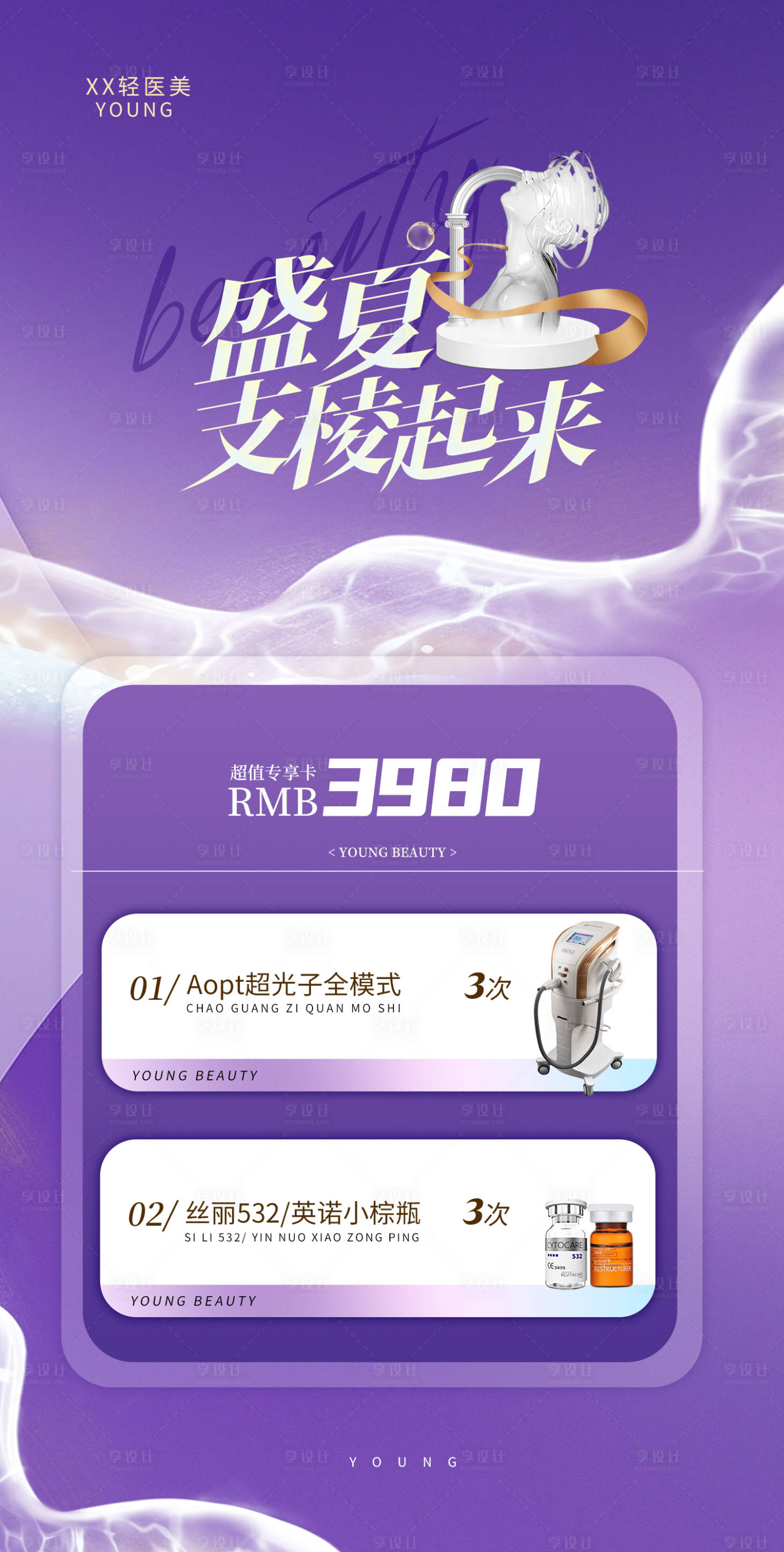 源文件下載【享設計】搜索編號：46730018362103615【醫美促銷海報】
