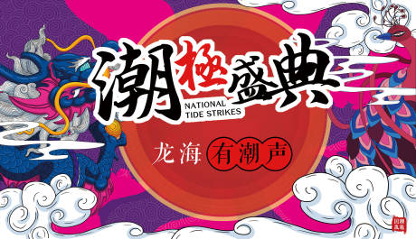 源文件下載【享設計】搜索編號：75020017910819822【潮極盛典國潮海報背景板】