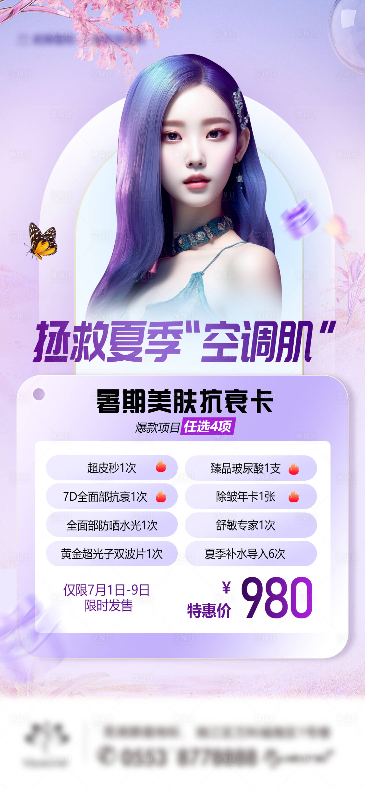 源文件下载【享设计】搜索编号：11800017794269585【暑期皮肤抗衰卡海报】