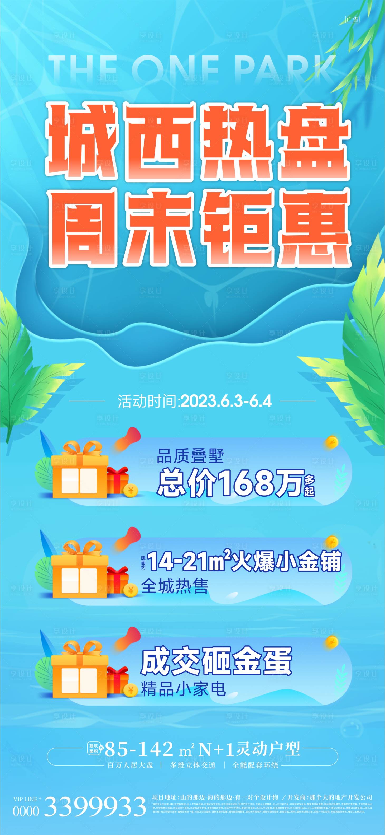 源文件下載【享設計】搜索編號：29710018368276621【地產夏日活動海報】
