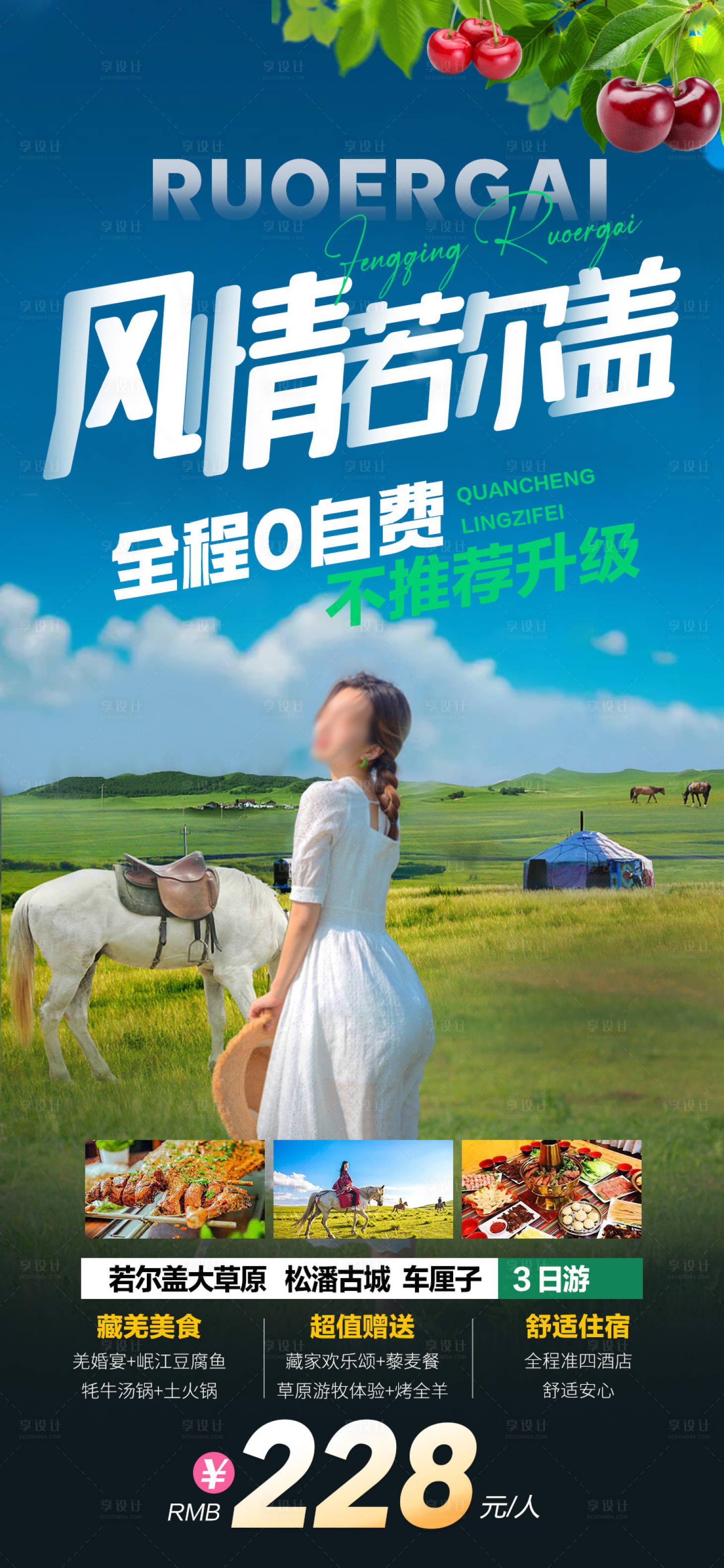 源文件下载【享设计】搜索编号：78760017763708102【风情若尔盖海报】