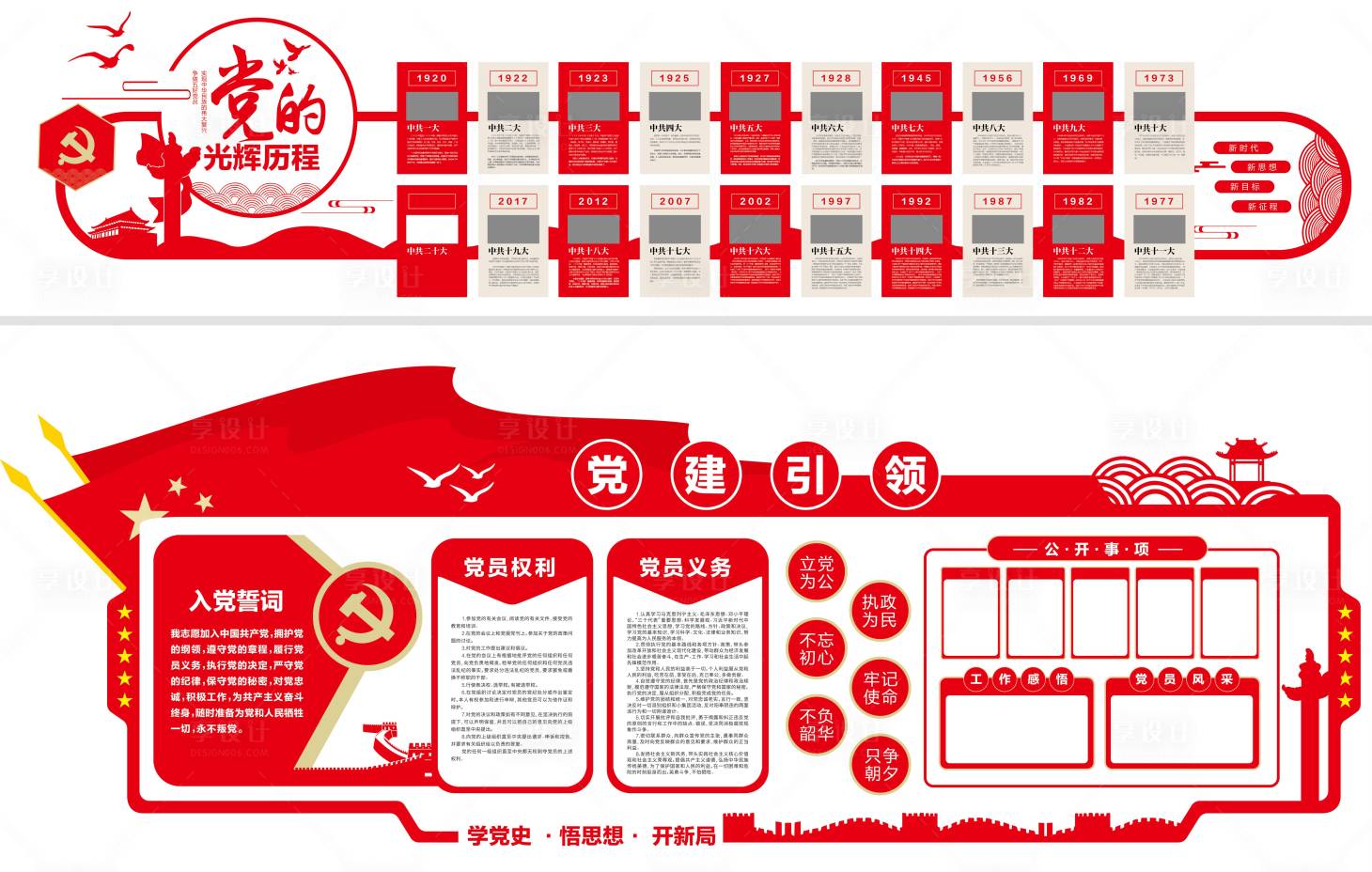 源文件下载【享设计】搜索编号：67950018278826438【党建文化宣传墙】