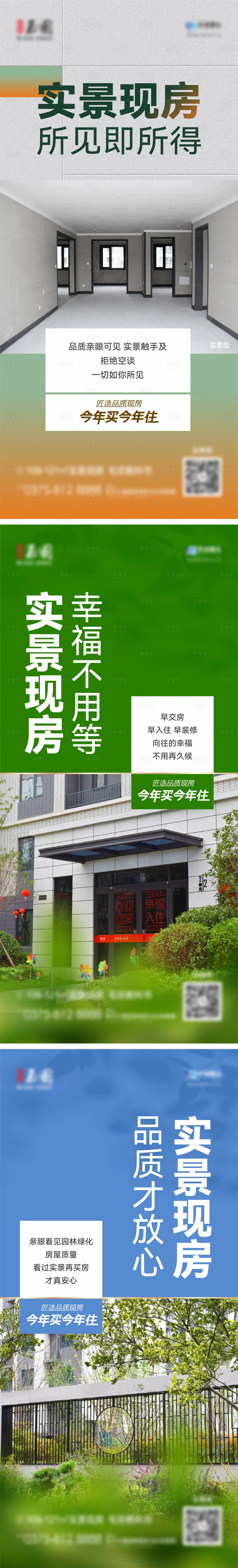 源文件下载【地产实景现房准现房系列稿】编号：75060018235085616