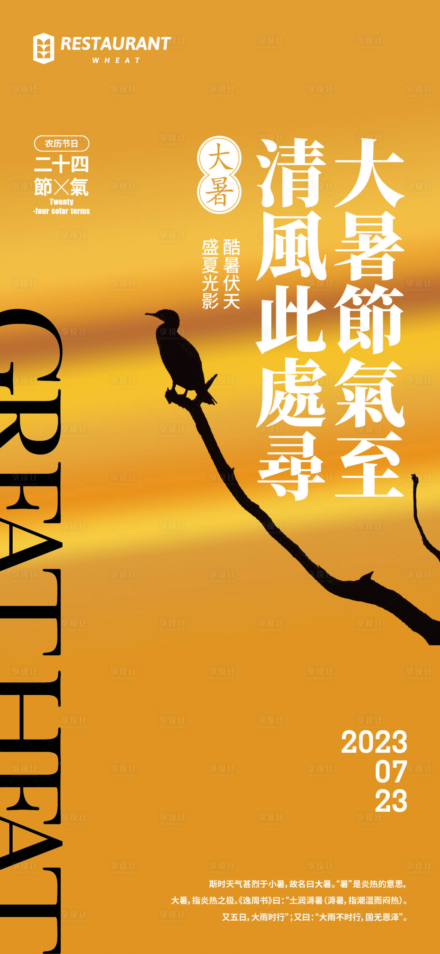 源文件下载【享设计】搜索编号：73970018158446614【大暑海报】