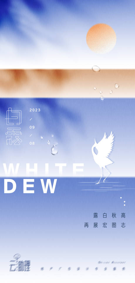 源文件下載【白露文藝海報】編號：98660018422668047