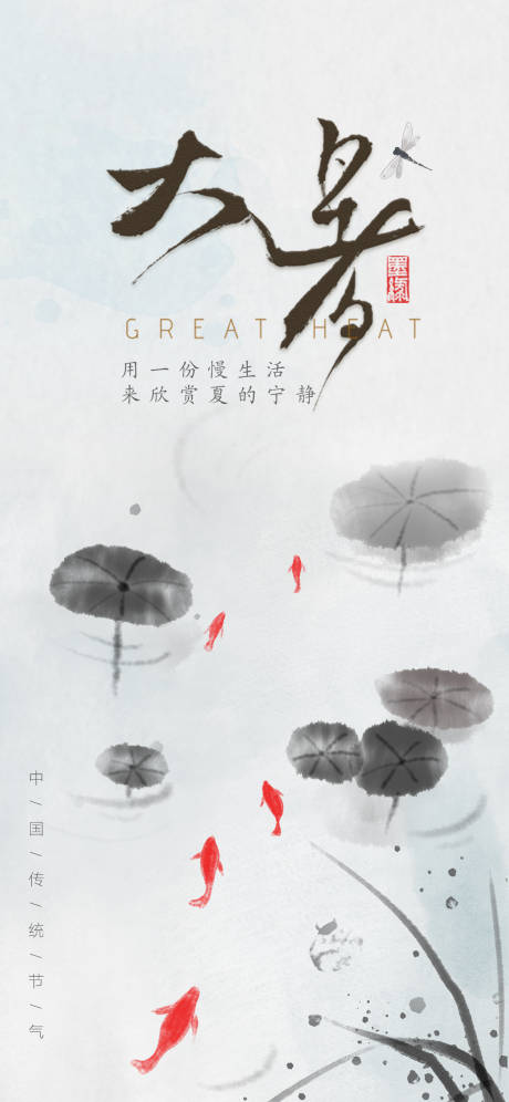 源文件下载【享设计】搜索编号：70070017883349710【国风大暑节气海报】