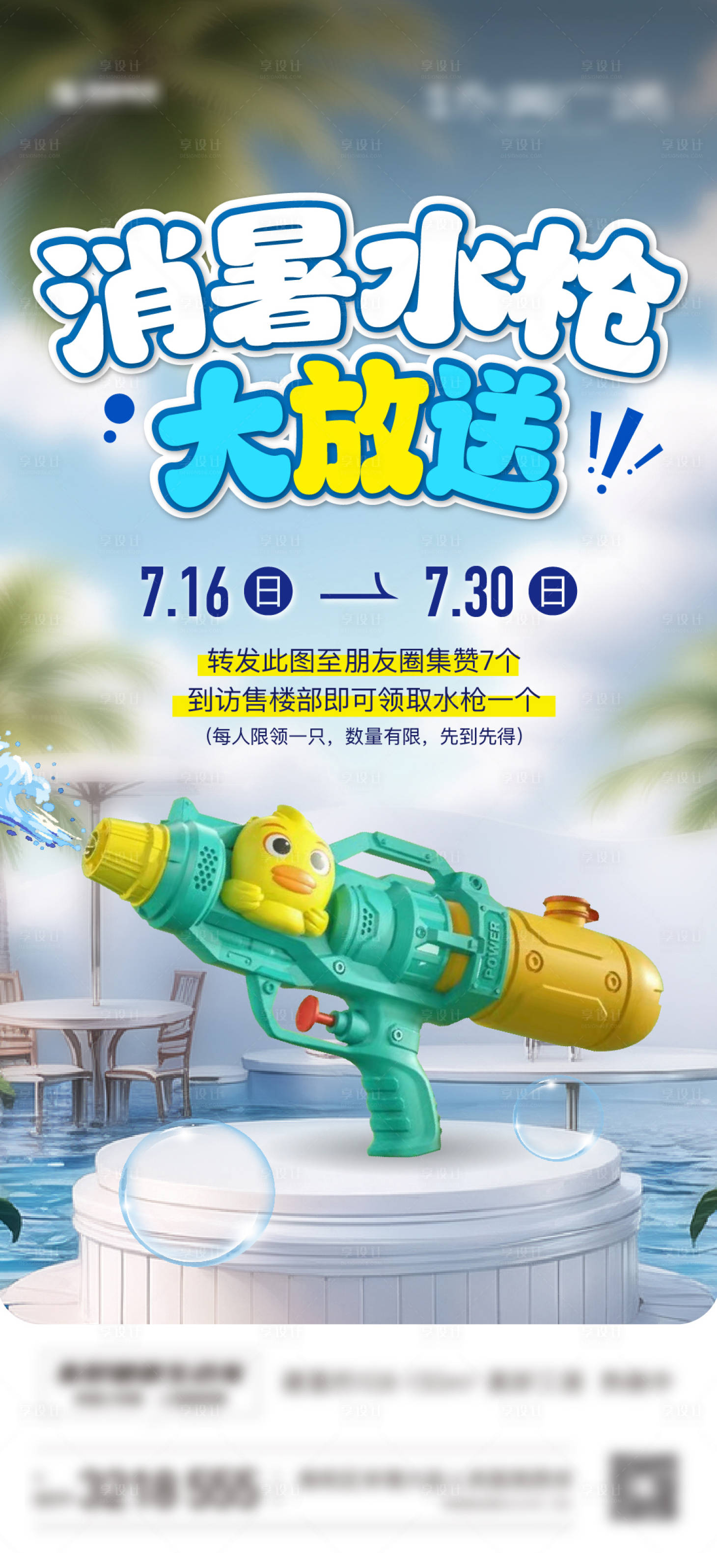 源文件下載【享設(shè)計(jì)】搜索編號(hào)：10710018162217778【送水槍海報(bào)】