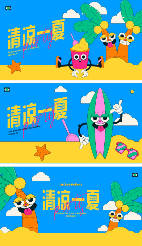 源文件下載【清涼一夏系列海報】編號：47380017835978427