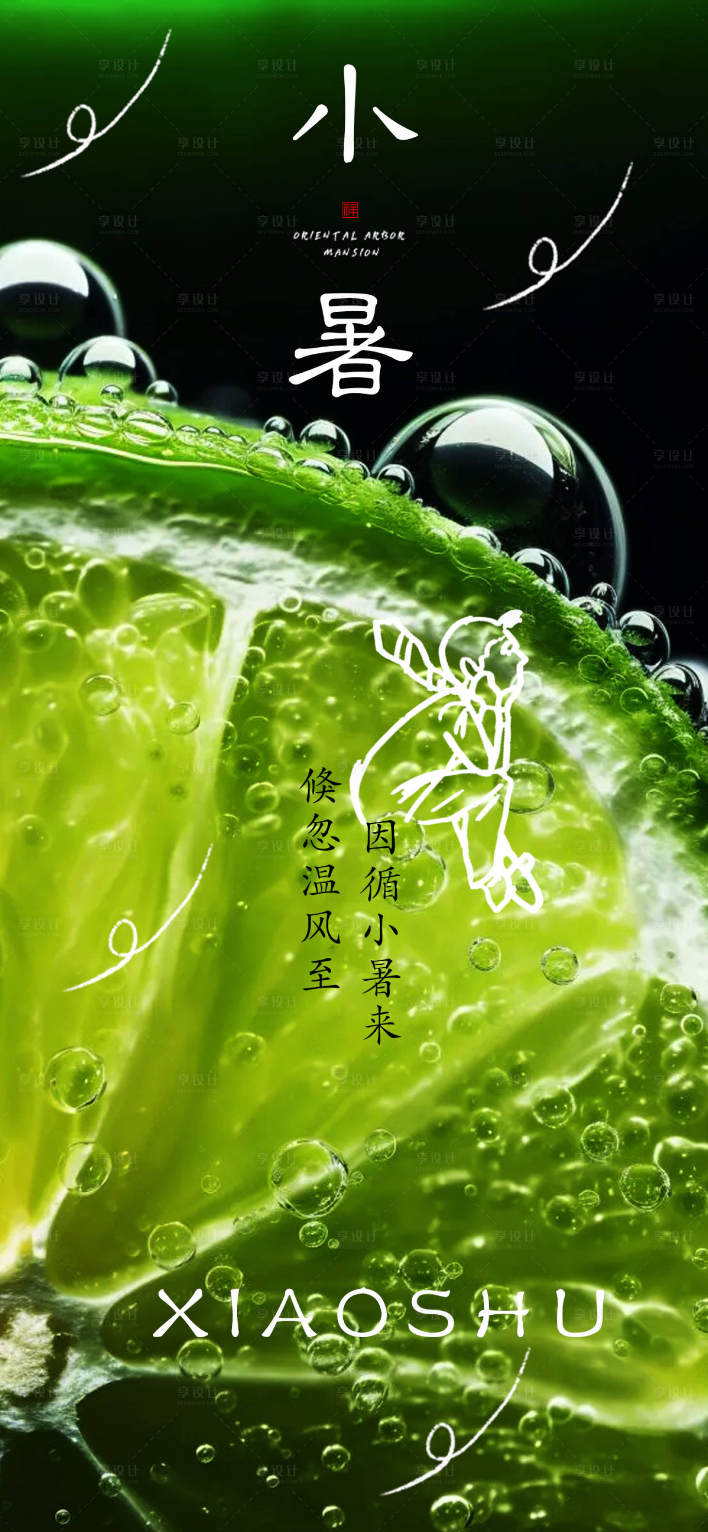 源文件下載【享設計】搜索編號：96640017834269161【小暑海報】