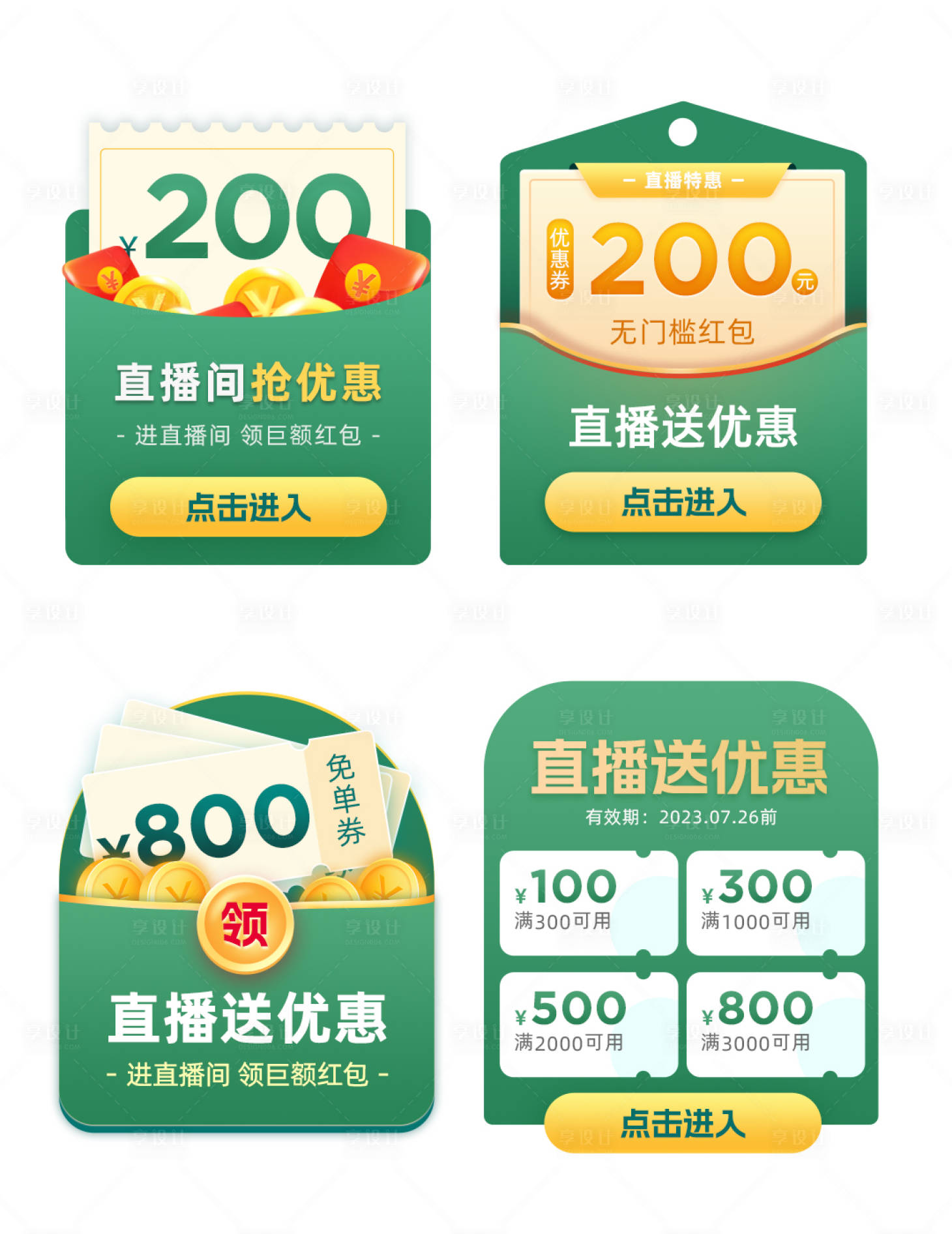 源文件下載【享設(shè)計(jì)】搜索編號(hào)：51220018303728330【電商直播間優(yōu)惠券福利彈窗】